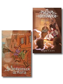 Комплект из 2-х книг: Рыцарь пентаклей + Деревянная шпага