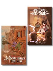 Комплект из 2-х книг: Рыцарь пентаклей + Деревянная шпага