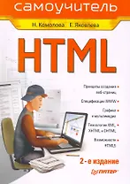 HTML. Самоучитель. 2-е изд.
