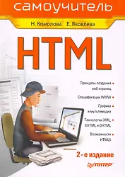 HTML. Самоучитель. 2-е изд.