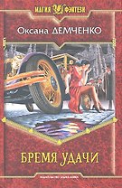Бремя удачи: Фантастический роман.