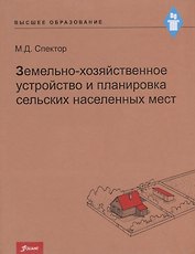 Земельно-хозяйственное устройство и планировка сельских населенных мест. Учебник