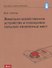 Земельно-хозяйственное устройство и планировка сельских населенных мест. Учебник - 0