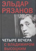 Четыре вечера с Владимиром Высоцким - 0