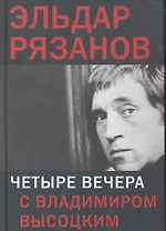 Четыре вечера с Владимиром Высоцким