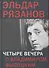 Четыре вечера с Владимиром Высоцким - 0