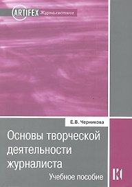 Основы творческой деятельности журналиста : учеб. пособие / 2-е изд. испр.и доп.