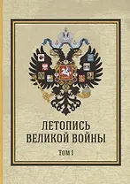 Летопись Великой Войны. Том 1 Подарочное издание