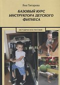 Базовый курс инструктора детского фитнеса. Учебно-методическое пособие - 0