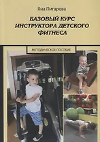 Базовый курс инструктора детского фитнеса. Учебно-методическое пособие