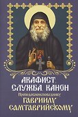 Акафист. Служба. Канон Преподобноисповеднику Гавриилу Самтаврийскому - 0