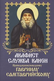 Акафист. Служба. Канон Преподобноисповеднику Гавриилу Самтаврийскому