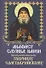 Акафист. Служба. Канон Преподобноисповеднику Гавриилу Самтаврийскому - 0