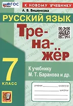 Тренажер по русскому языку. 7 класс. К учебнику М.Т. Баранова и др. "Русский язык. 7класс".