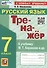 Тренажер по русскому языку. 7 класс. К учебнику М.Т. Баранова и др. "Русский язык. 7класс". - 0