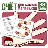 Карточки в лапочке. Счет для самых маленьких. 33 карточки с заданием на обороте