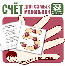 Карточки в лапочке. Счет для самых маленьких. 33 карточки с заданием на обороте