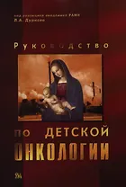 Руководство по детской онкологии. Дурнов Л. (Миклош)