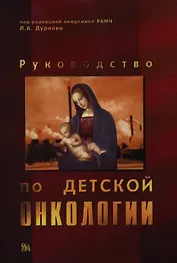 Руководство по детской онкологии. Дурнов Л. (Миклош)
