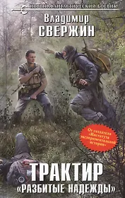 Трактир "Разбитые надежды": фантастический роман