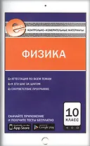 Физика. 10 класс
