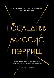 Последняя миссис Пэрриш