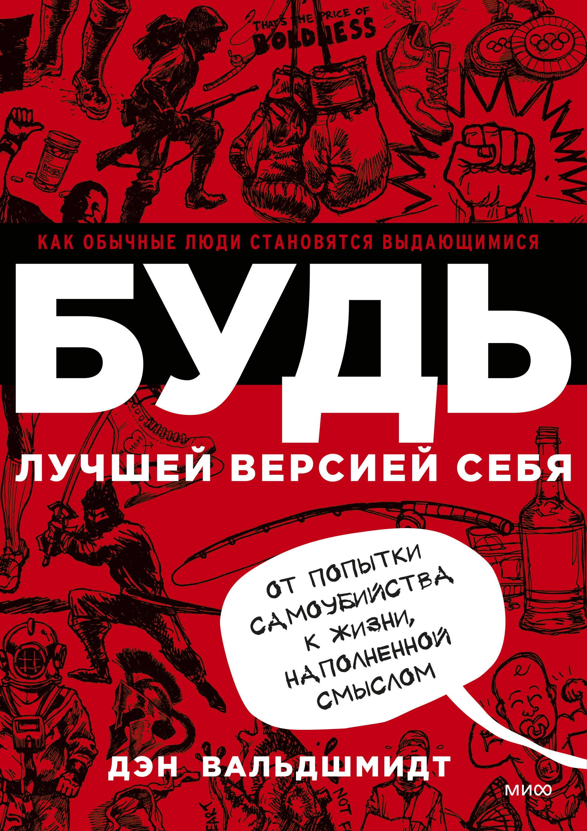 

БУДЬ лучшей версией себя. Как обычные люди становятся выдающимися