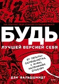 БУДЬ лучшей версией себя. Как обычные люди становятся выдающимися - 0