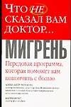 Что не сказ.вам доктор: Мигрень Передовая программа, которая поможет Вам покончить с болью