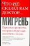 Что не сказ.вам доктор: Мигрень Передовая программа, которая поможет Вам покончить с болью - 0