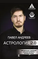 Астрология 2.0