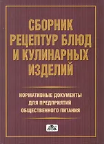 Сборник рецептур блюд и кулинарных изделий. Нормативные документы для предприятий общественного питания