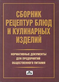 Сборник рецептур блюд и кулинарных изделий. Нормативные документы для предприятий общественного питания
