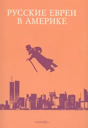 Русские евреи в Америке.Книга 17