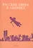 Русские евреи в Америке.Книга 17 - 0