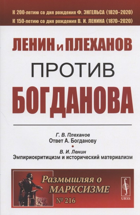 

Ленин и Плеханов против Богданова