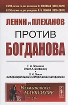 Ленин и Плеханов против Богданова