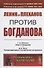 Ленин и Плеханов против Богданова - 0