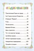 Приключения Гошки и его друзей - 1