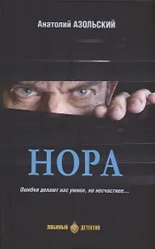 Нора