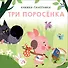 Три поросенка. 3D-панорамка - 1