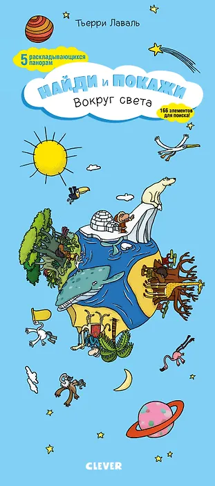 

Найди и покажи. Вокруг света