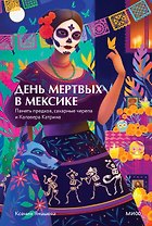 День мертвых в Мексике. Память предков, сахарные черепа и Калавера Катрина