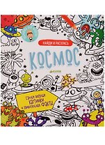 Найди и раскрась. Космос