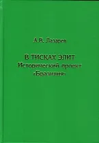 В тисках элит. Исторический проект "Бразилия"