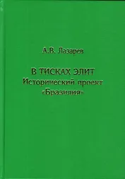 В тисках элит. Исторический проект "Бразилия"