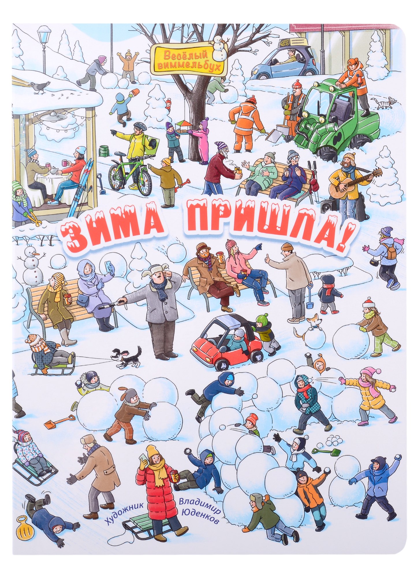 

Зима пришла! Виммельбух