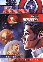 ЗЛ(м).Ночь человека