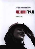 Ленинград: Повесть