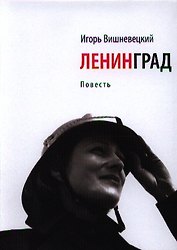 Ленинград: Повесть